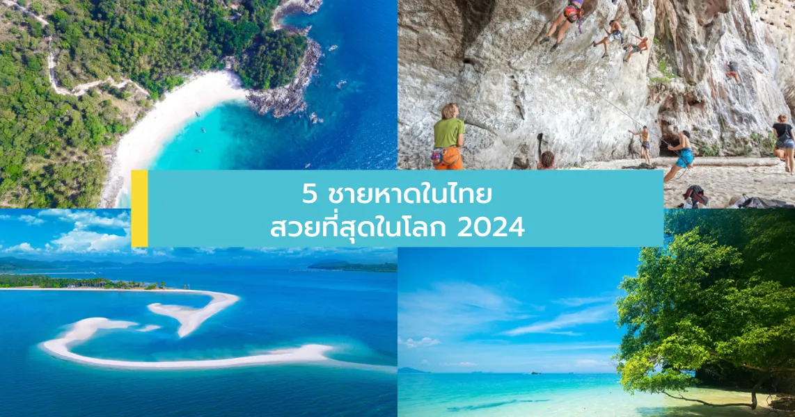ชายหาดในไทย สวยที่สุดในโลก